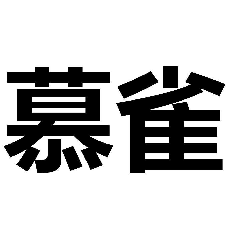 慕雀