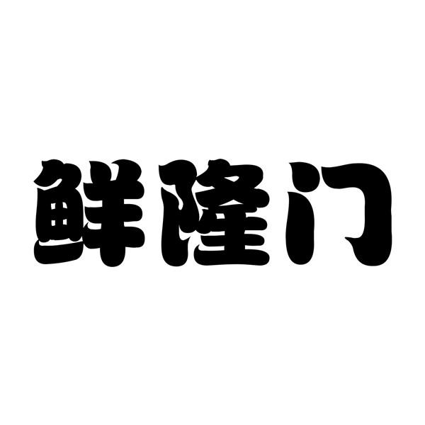 鲜隆门