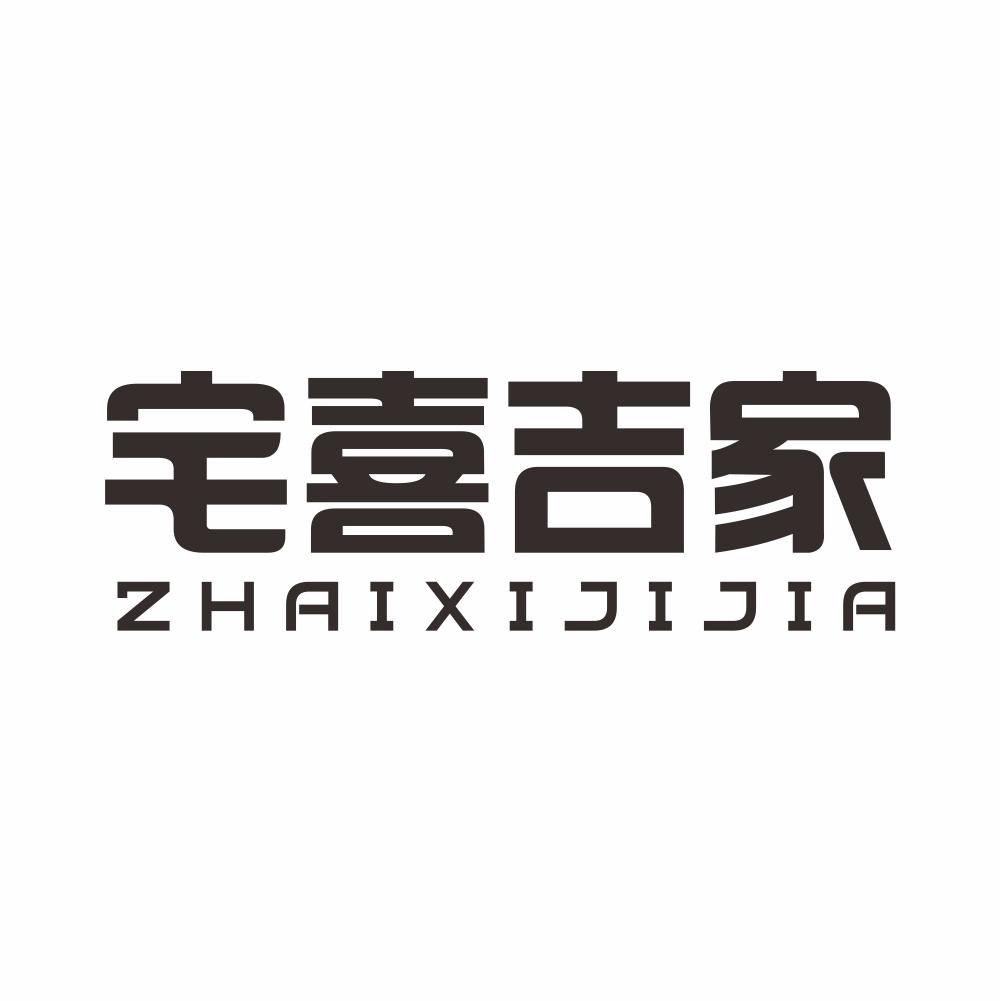 宅喜吉家