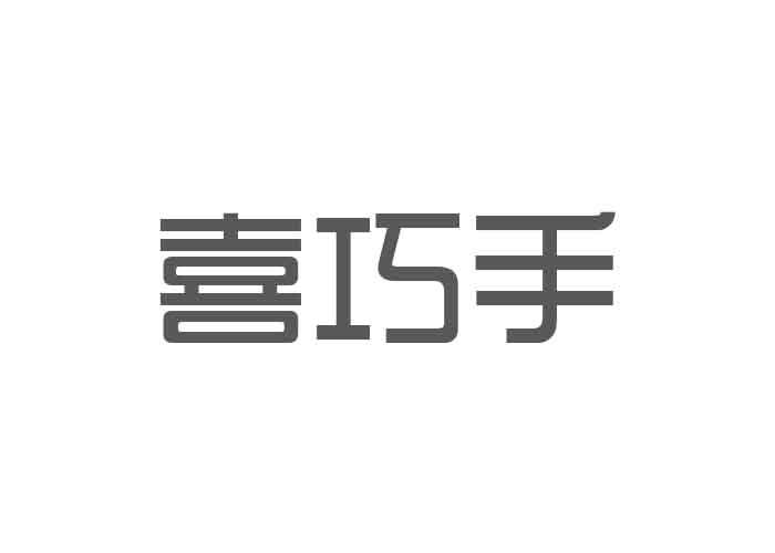 喜巧手