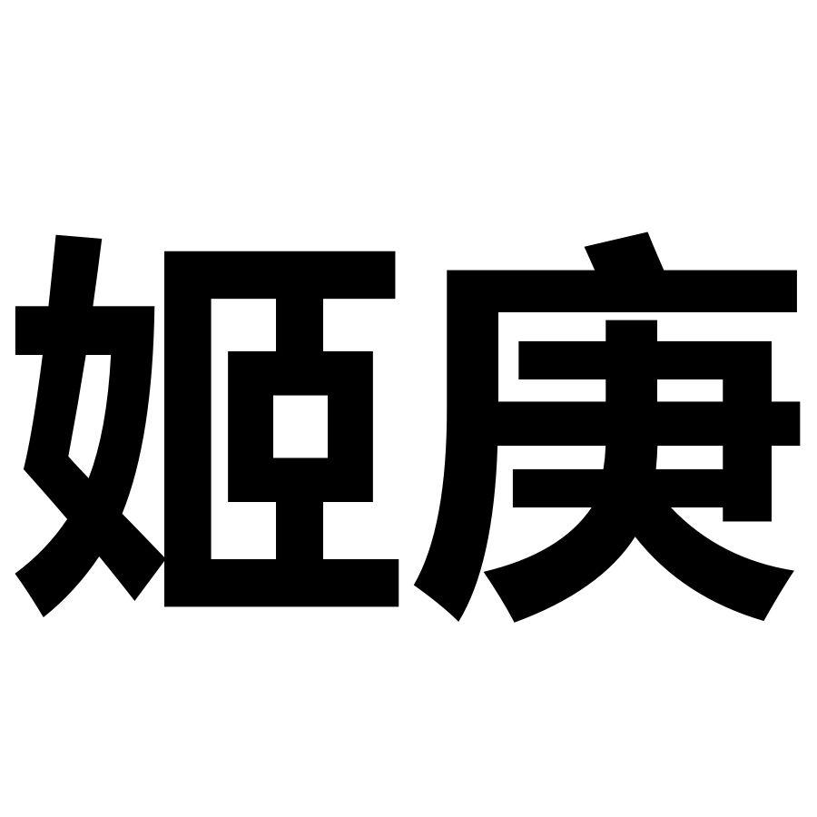 姬庚