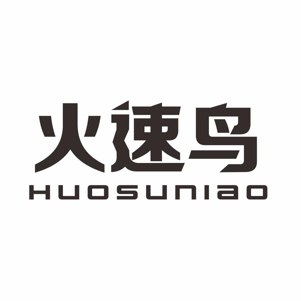 火速鸟
