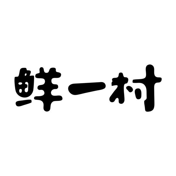 鲜一村
