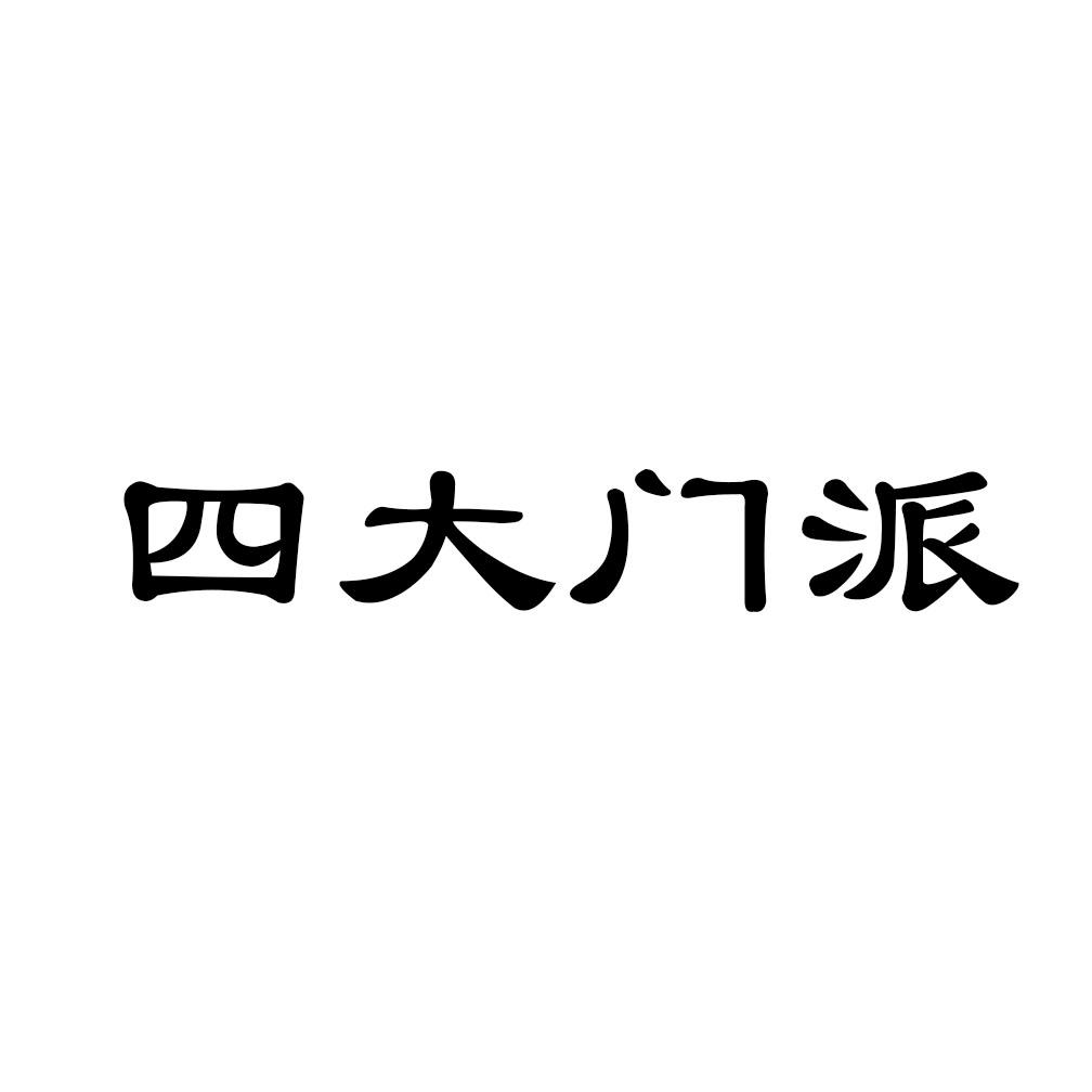 四大门派