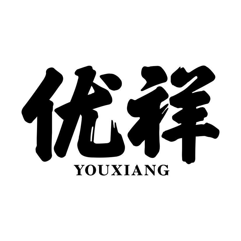 优祥