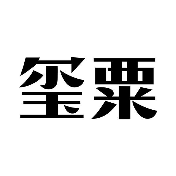 玺粟