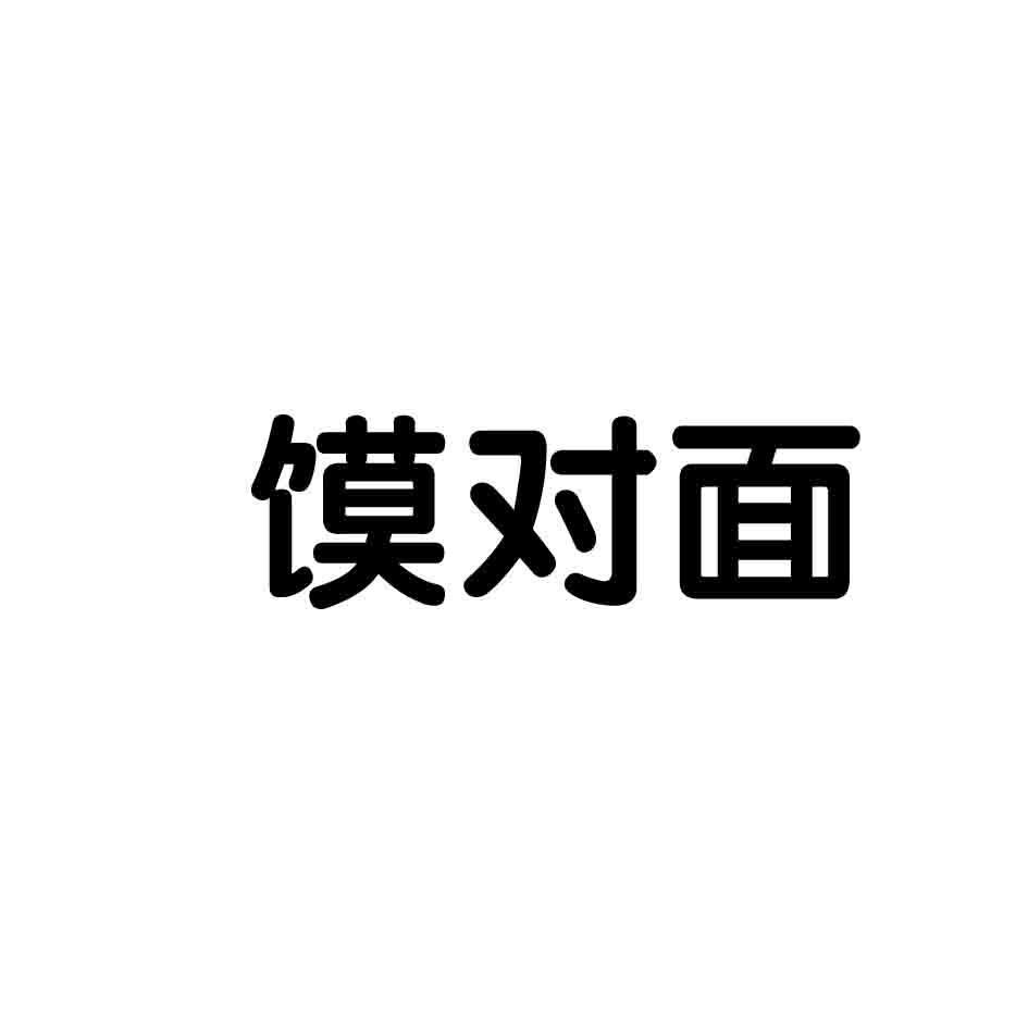 馍对面