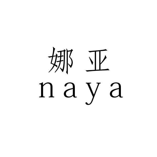 娜亚
