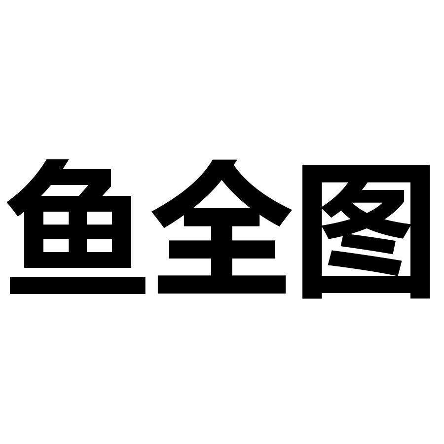 鱼全图