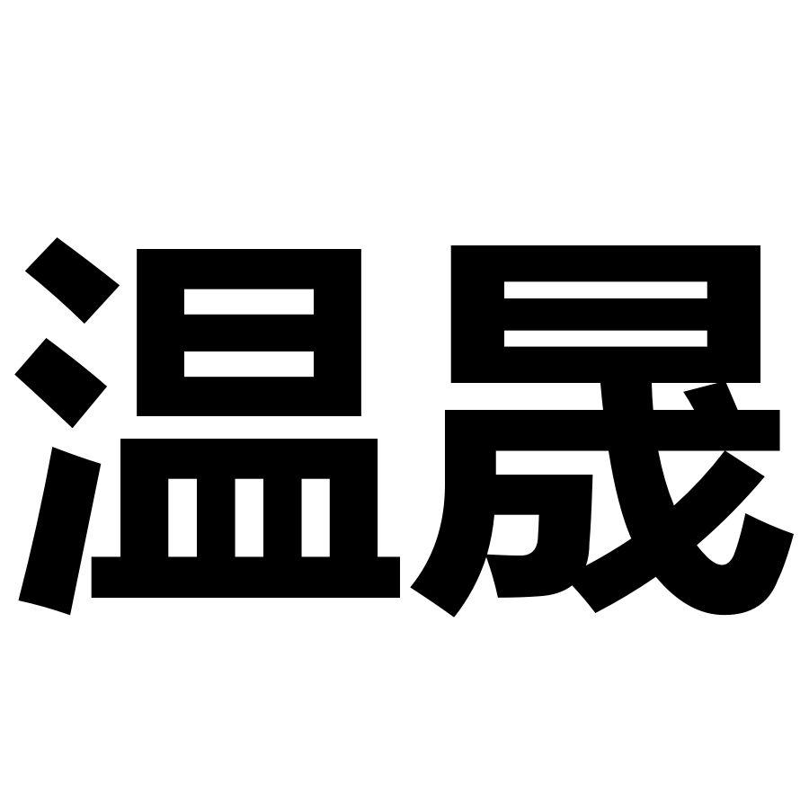 温晟