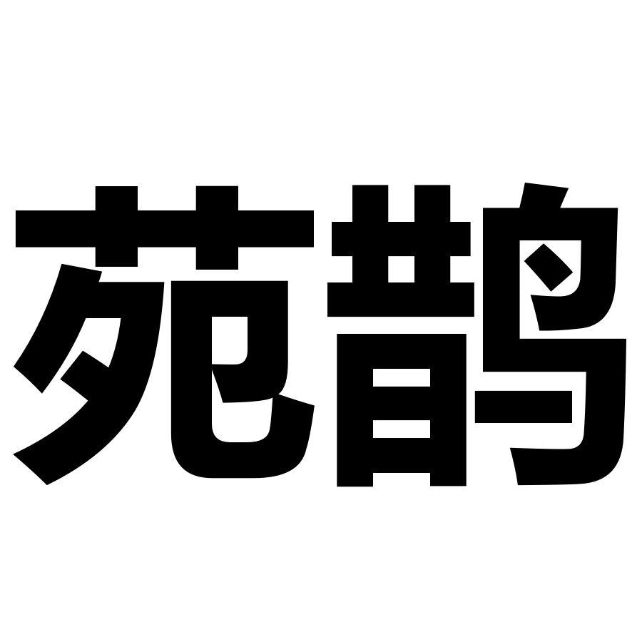 苑鹊