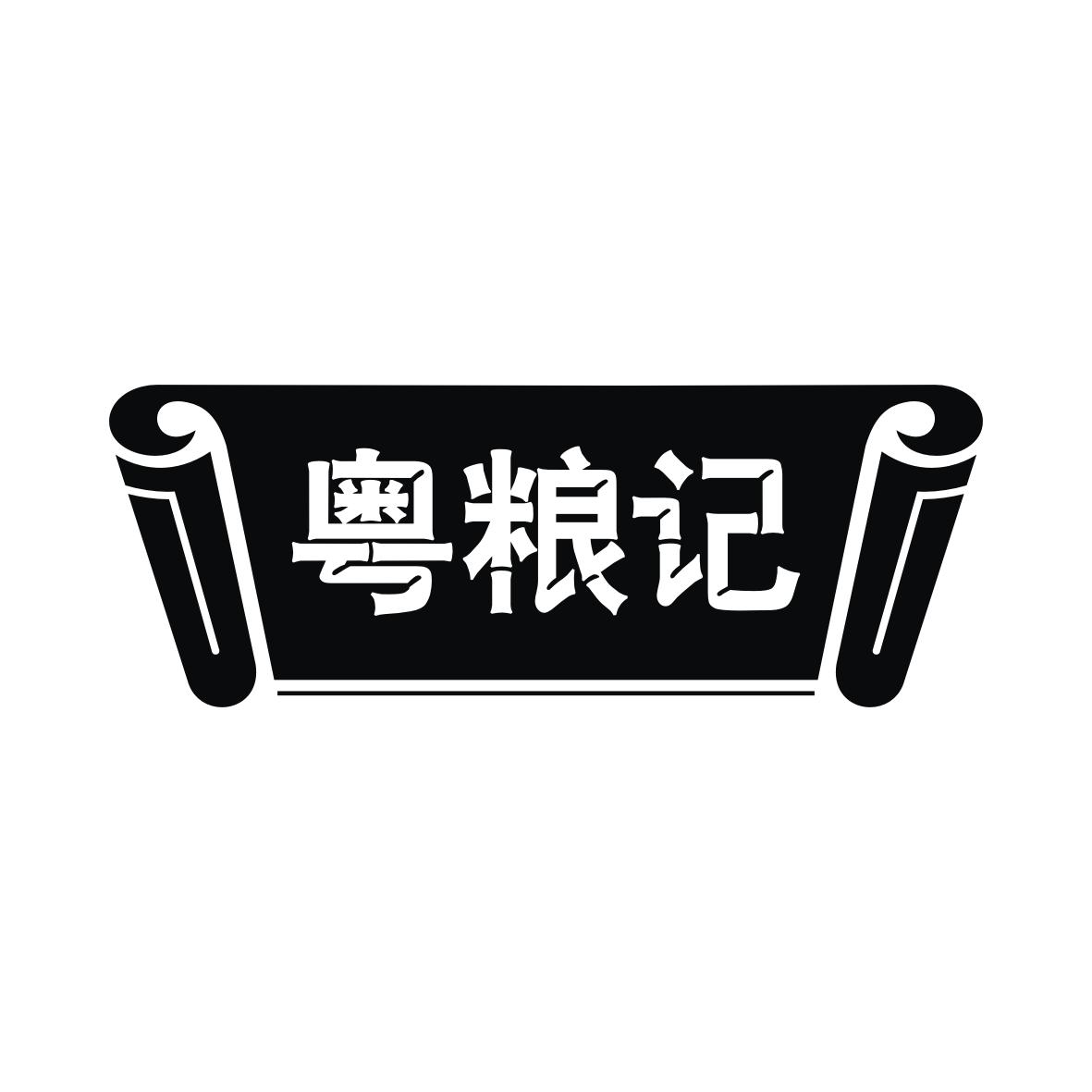 粤粮记