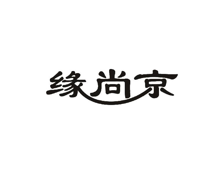 缘尚京