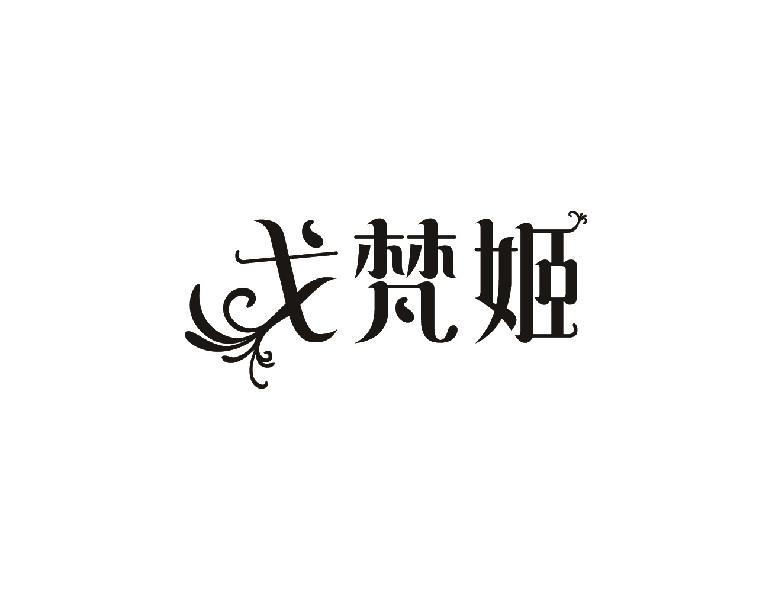 戈梵姬