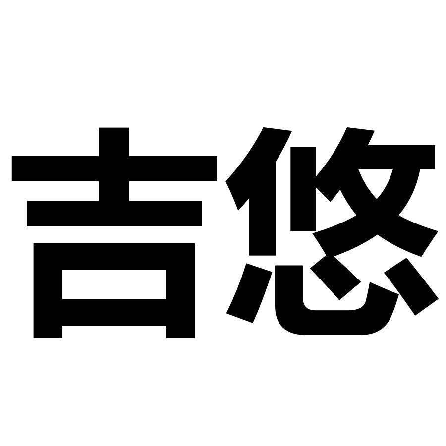 吉悠