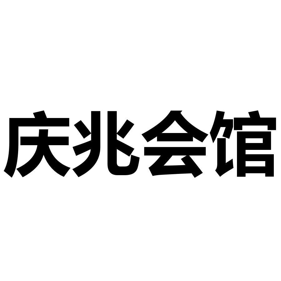 庆兆会馆