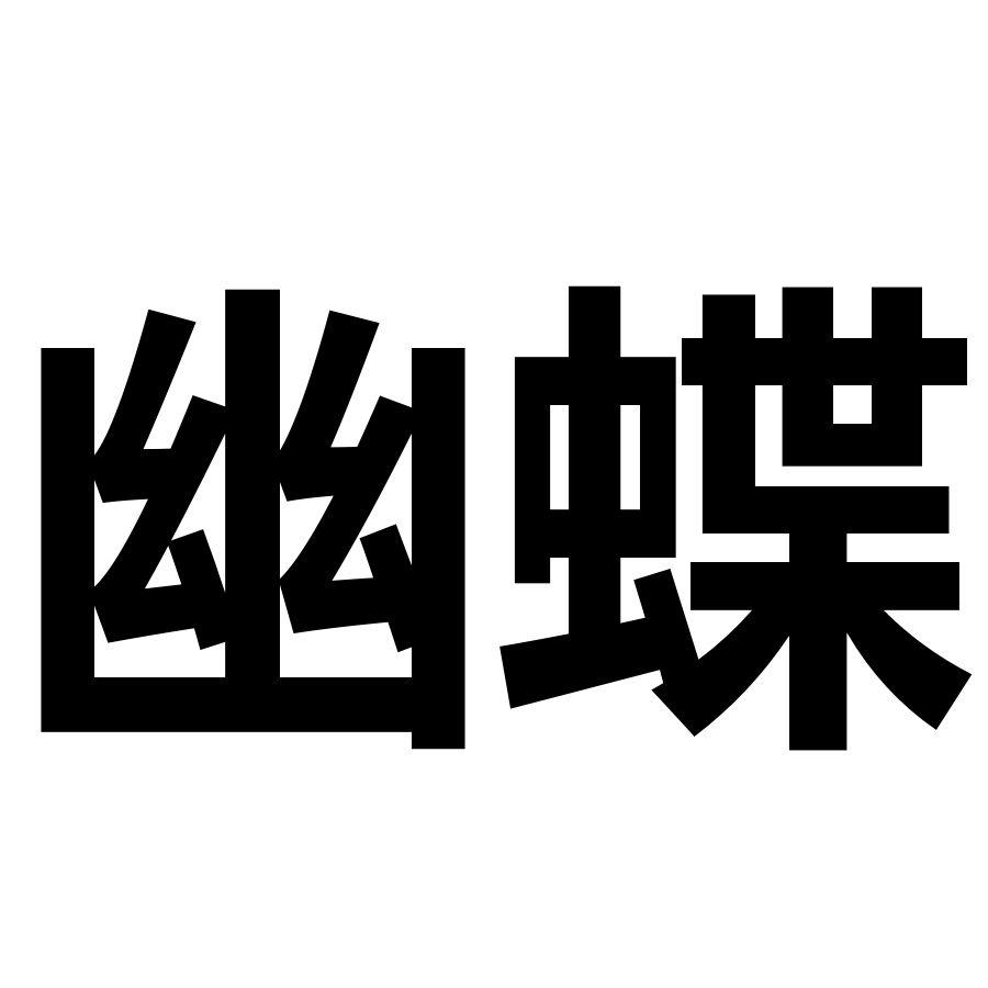 幽蝶