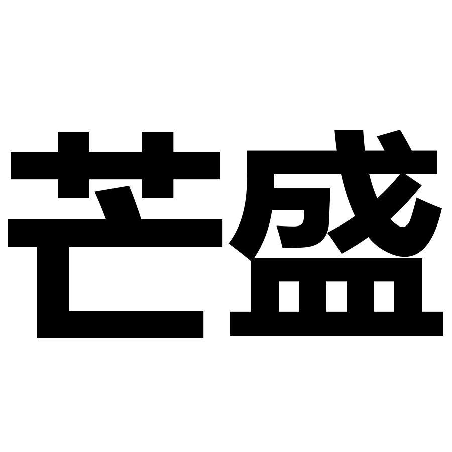 芒盛