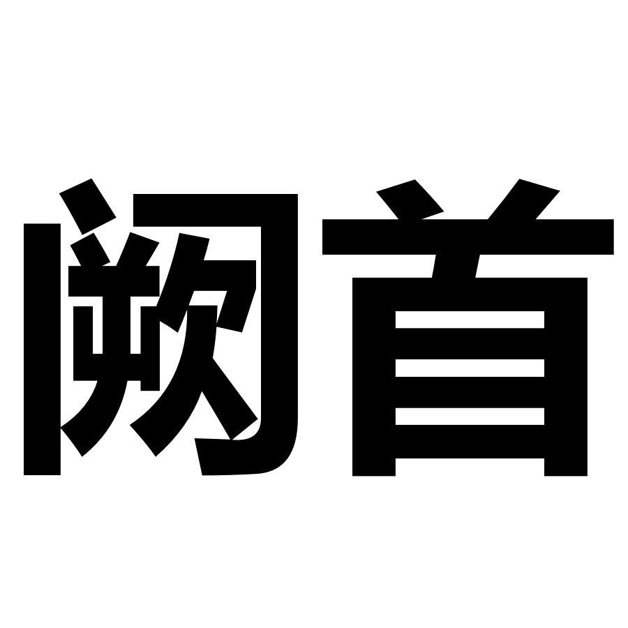 阙首