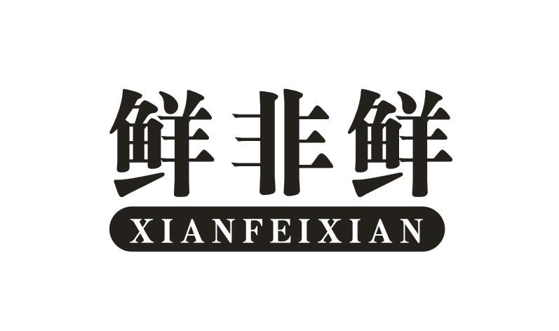 鲜非鲜