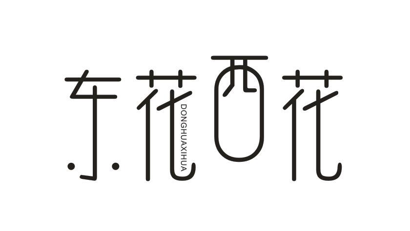 东花西花