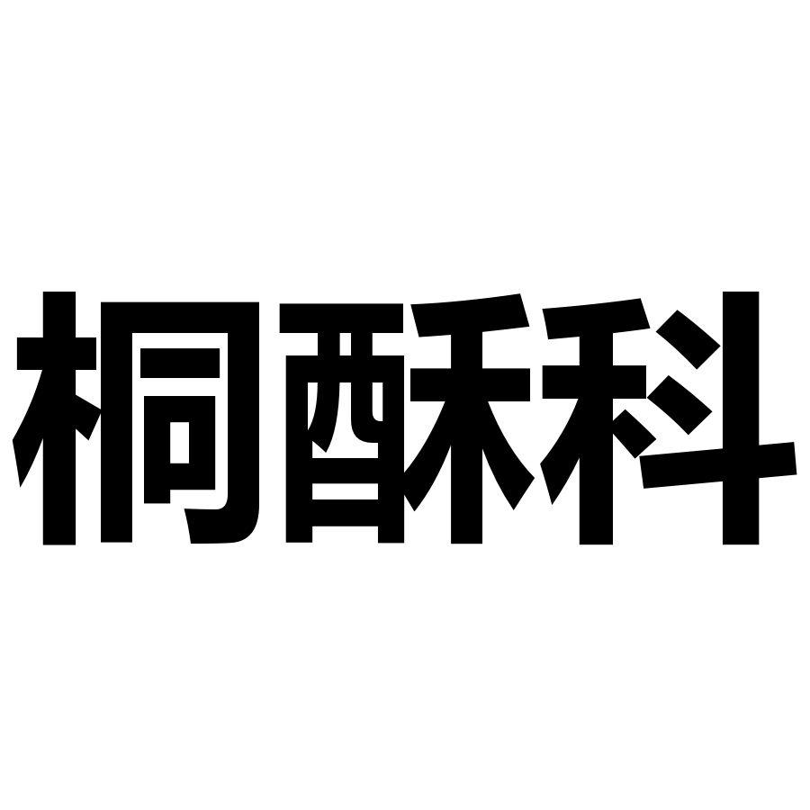 桐酥科