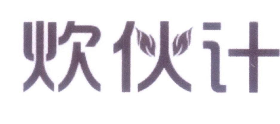 炊伙计