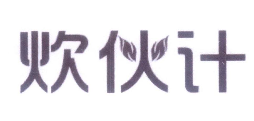 炊伙计