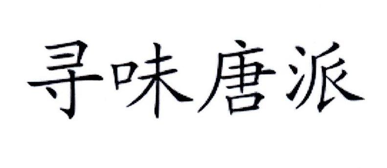 寻味唐派
