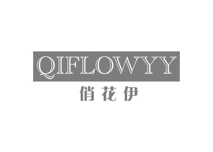 俏花伊QIFLOWYY