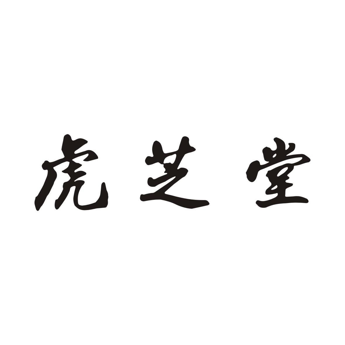 虎芝堂