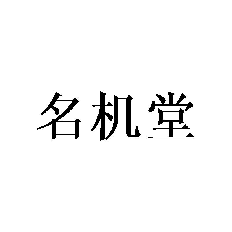 名机堂