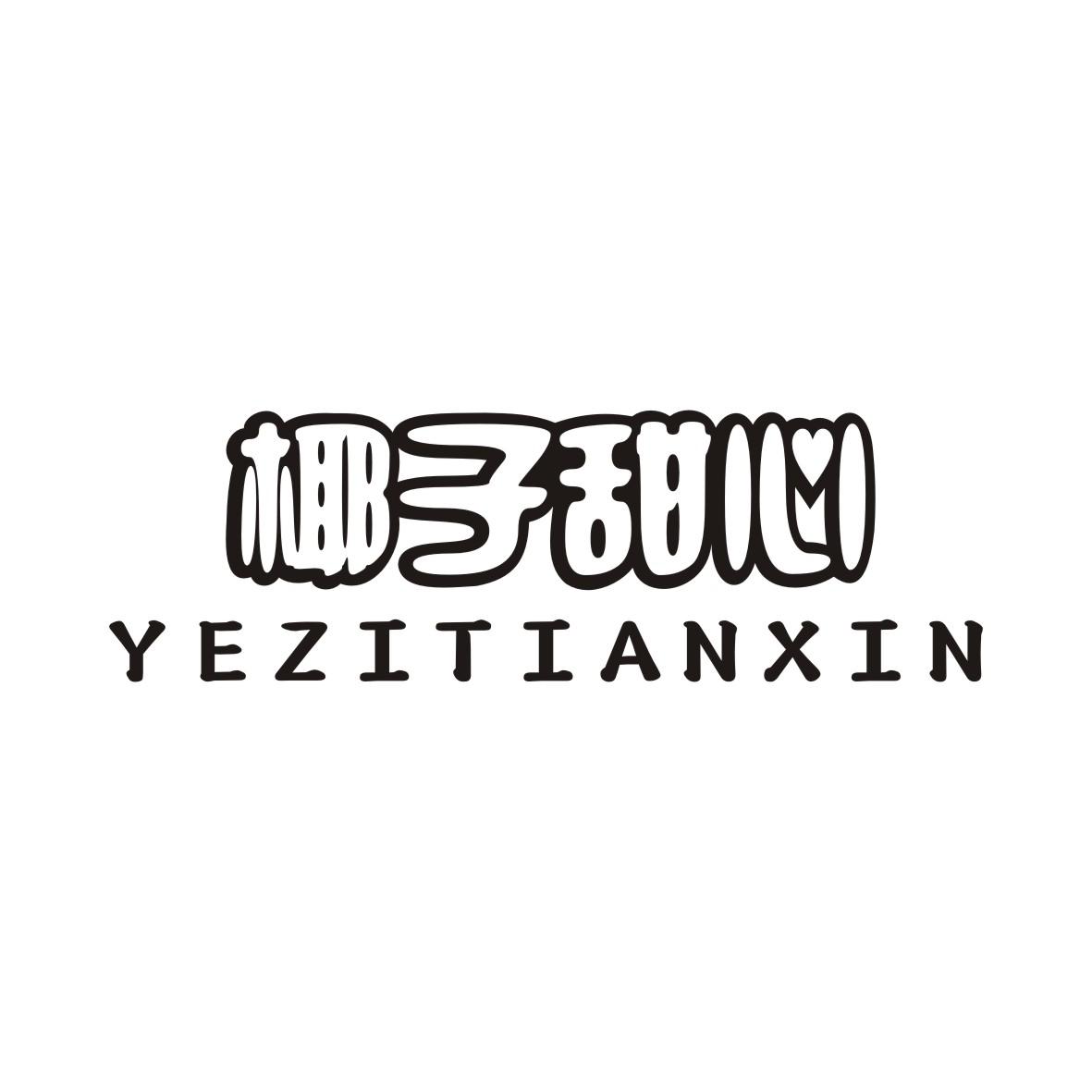 椰子甜心YEZITIANXIN