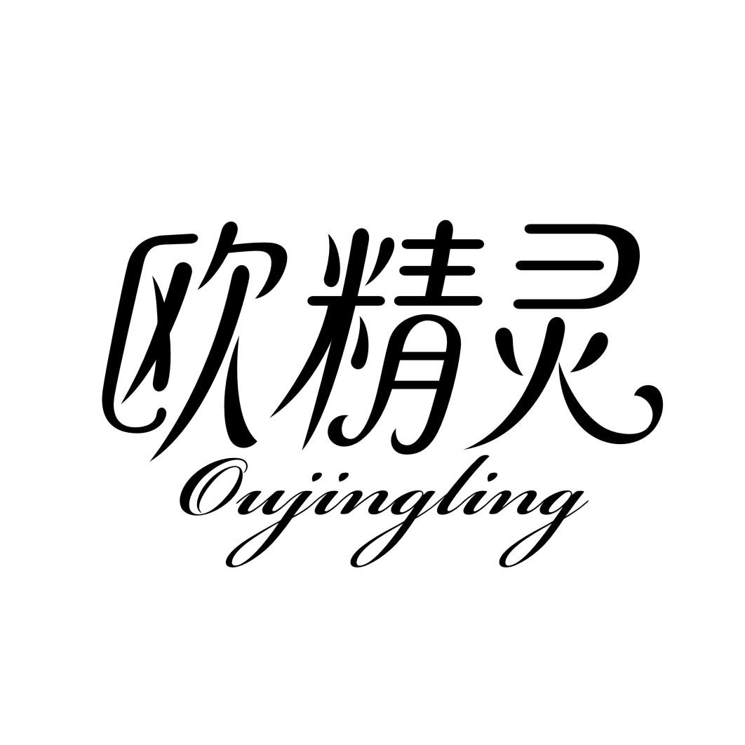 欧精灵OUJINGLING