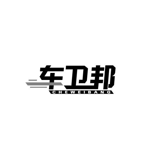 车卫邦