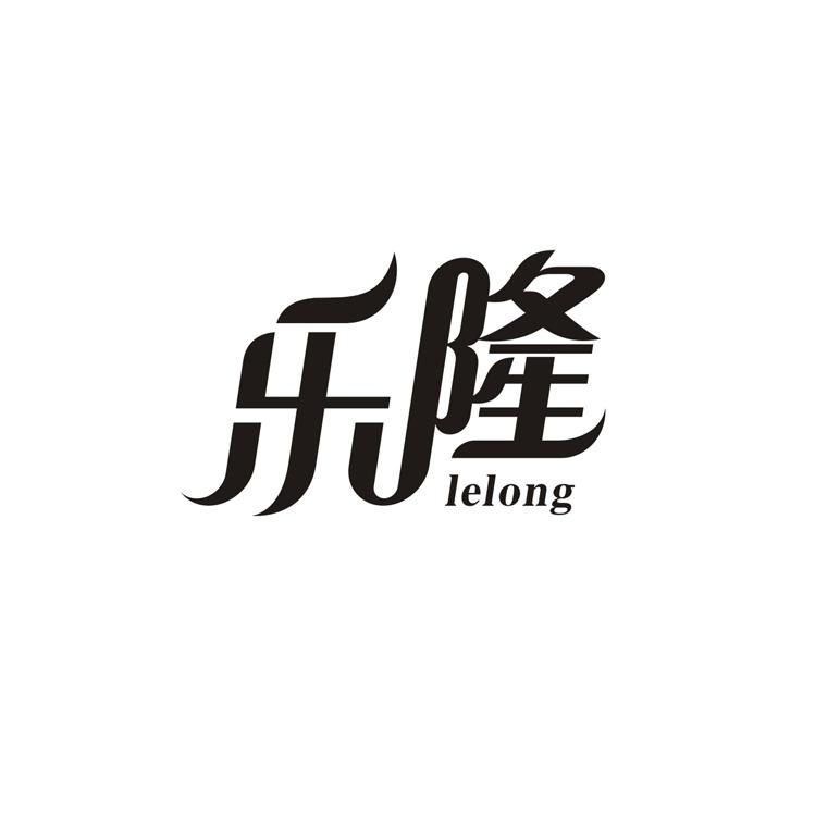 乐隆