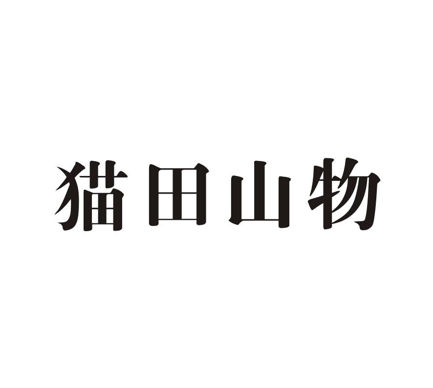 猫田山物