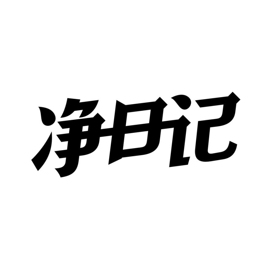净日记