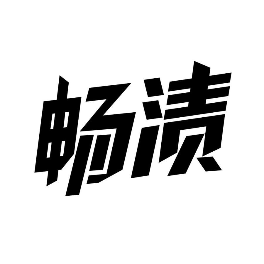 畅渍