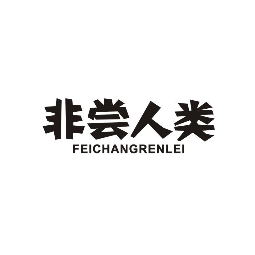 非尝人类