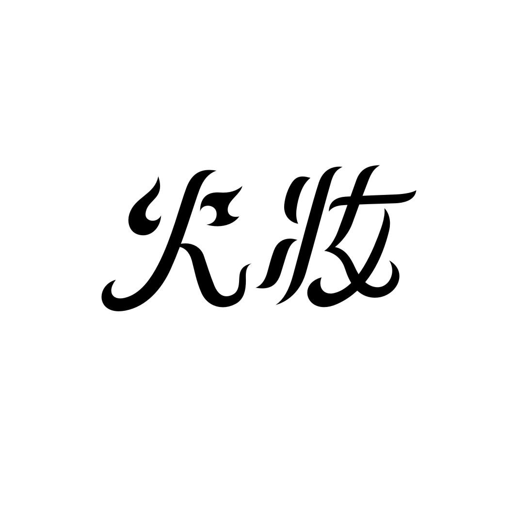 火妆