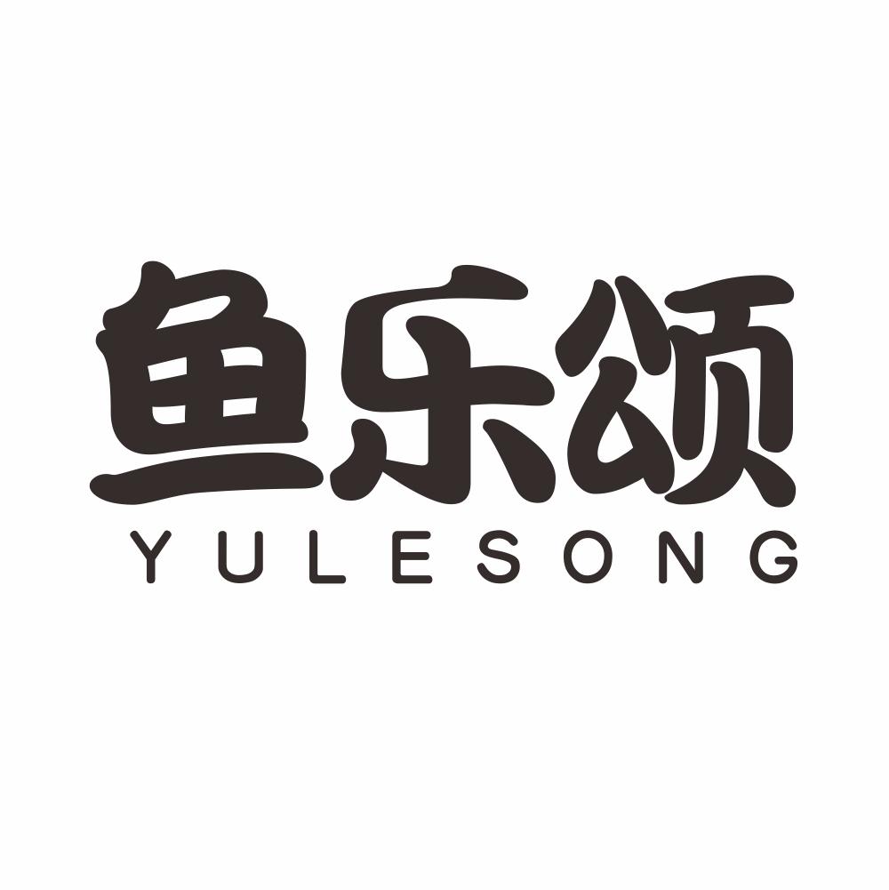 鱼乐颂