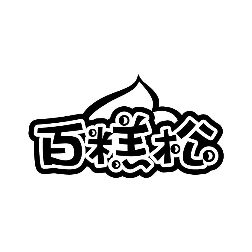 百糕松
