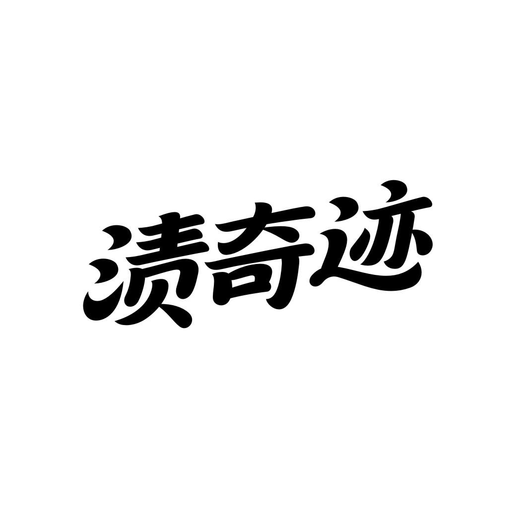 渍奇迹