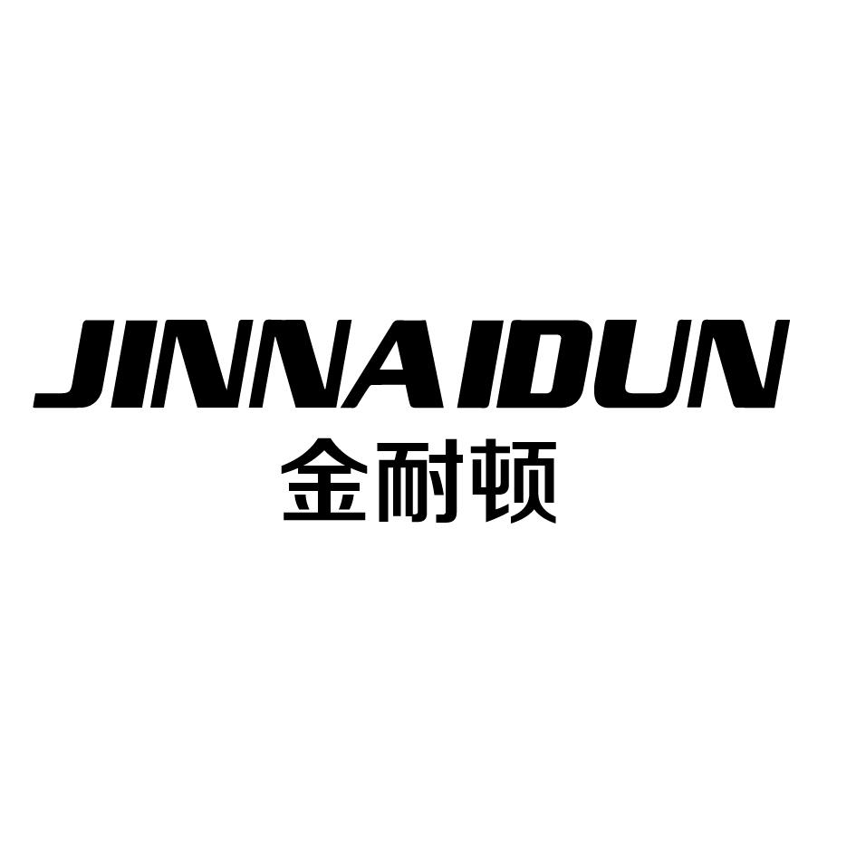 金耐顿