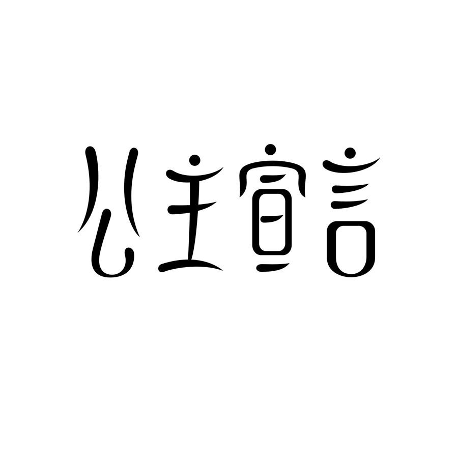 公主宣言
