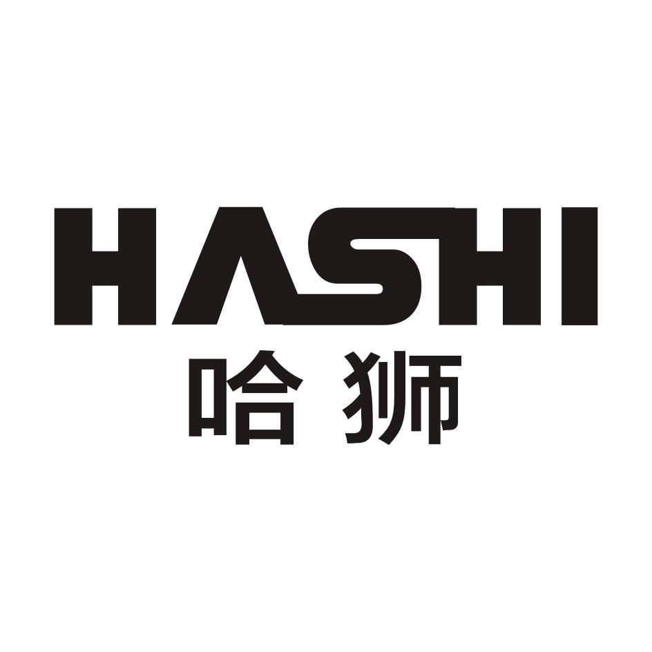哈狮HASHI