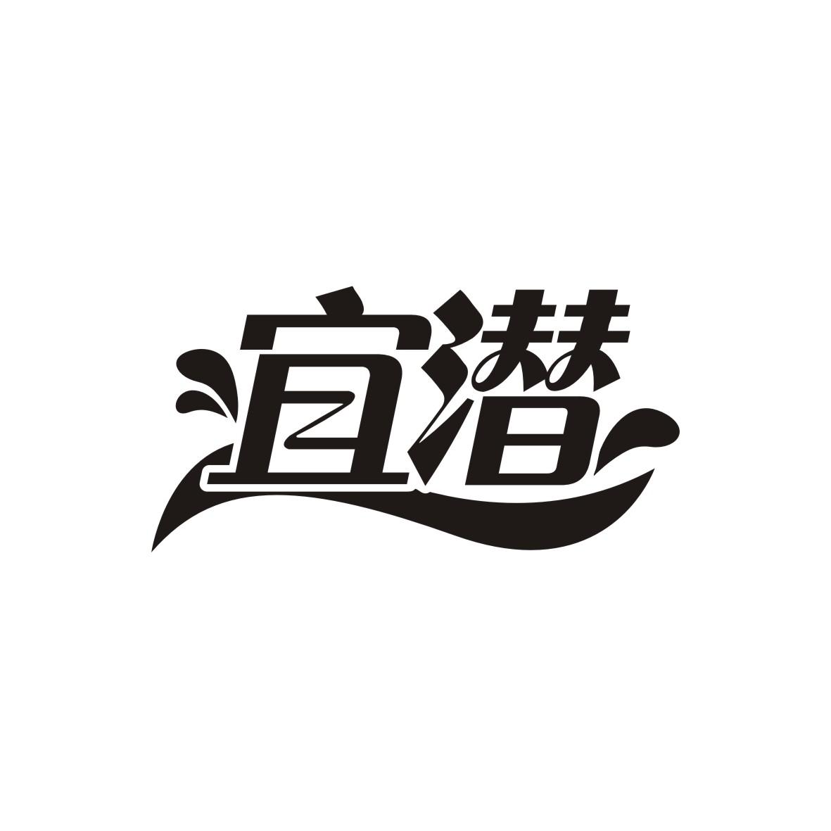 宜潜