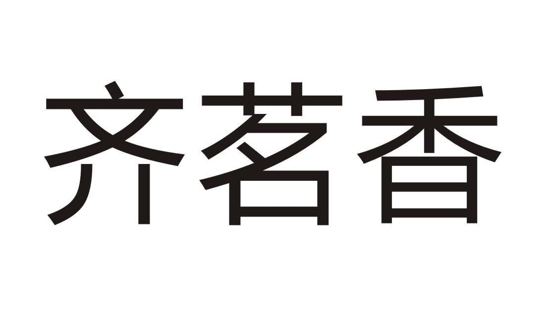 齐茗香