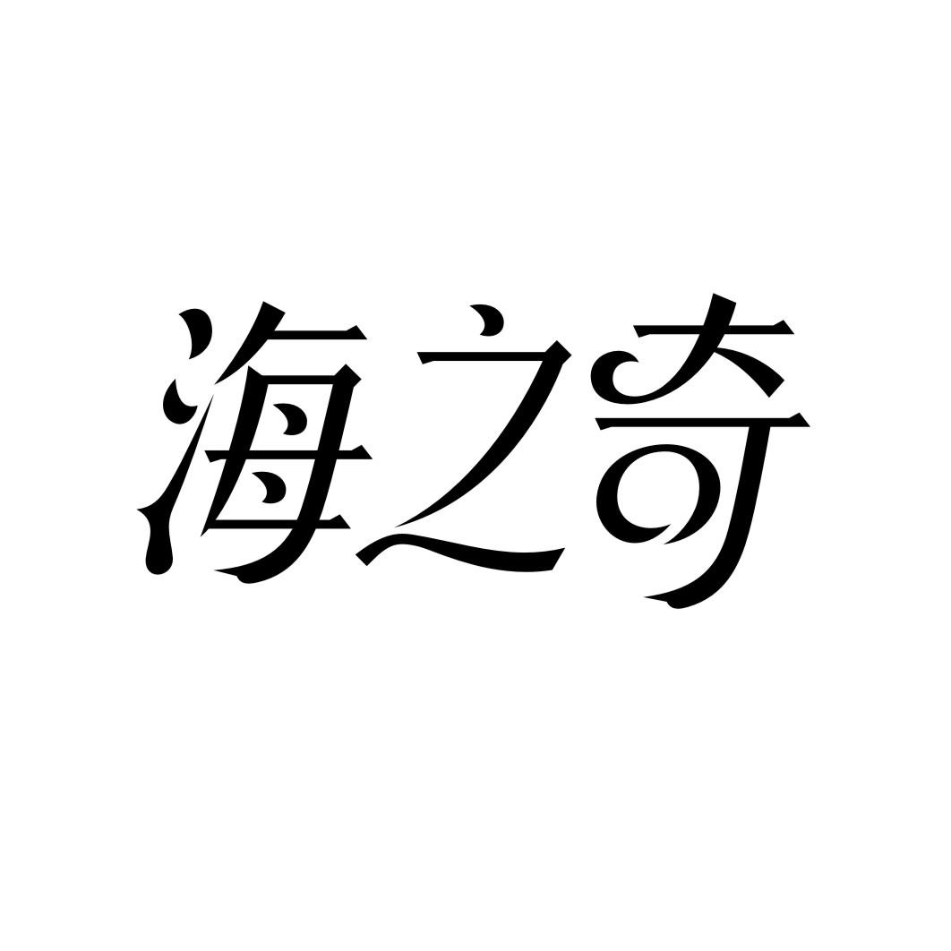 海之奇